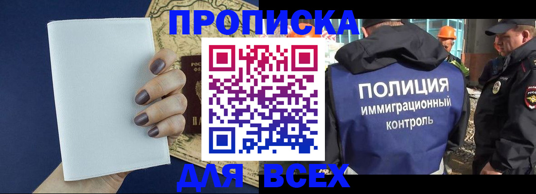 прописка законно в Междуреченске